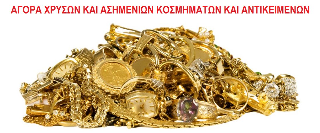 agora xrysou,αγοραζονται χρυσαφικα,αγορα χρυσου,αγορα χρυσαφικων